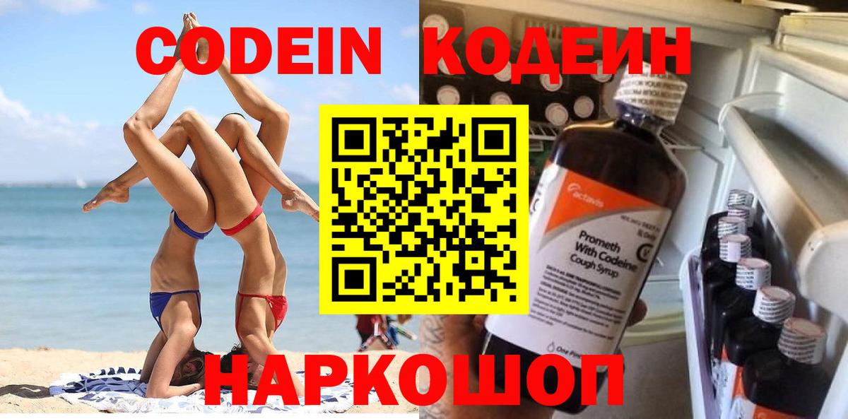 Кодеиновый сироп Lean Purple Drank  Codein напиток Lean (лин)  Нягань  Вход с VPN 